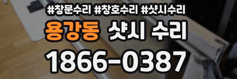용강동 샷시 수리