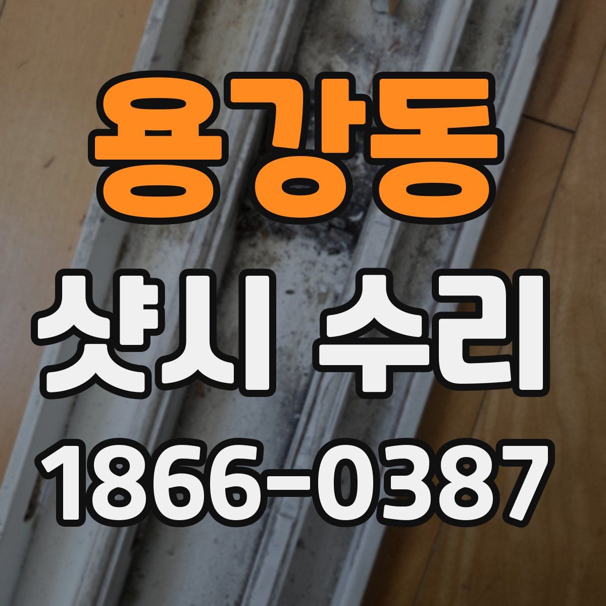 용강동 샷시 수리