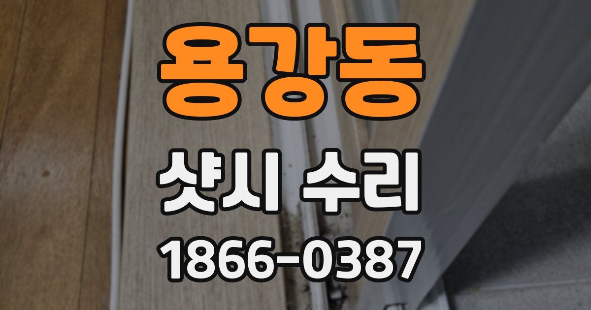 용강동 샷시 수리