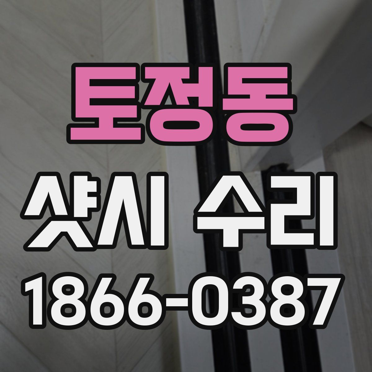토정동 샷시 수리