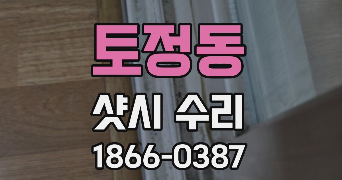 토정동 샷시 수리