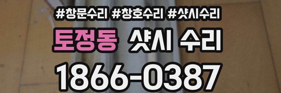 토정동 샷시 수리