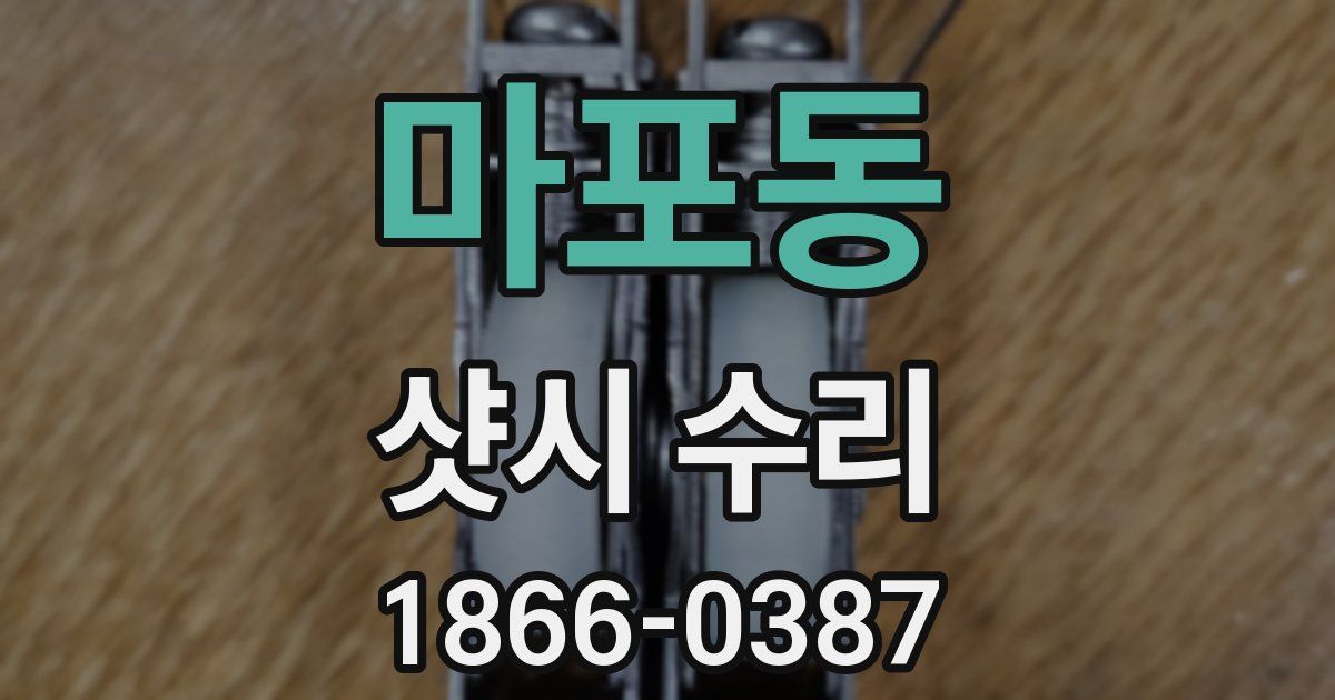 마포동 샷시 수리
