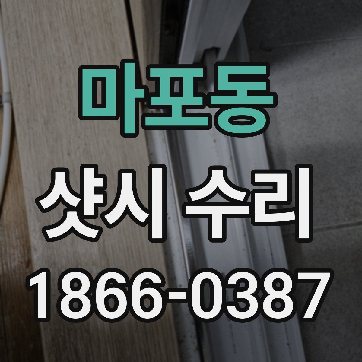 마포동 샷시 수리