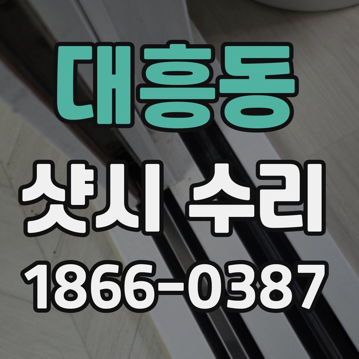 대흥동 샷시 수리