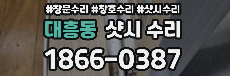 대흥동 샷시 수리