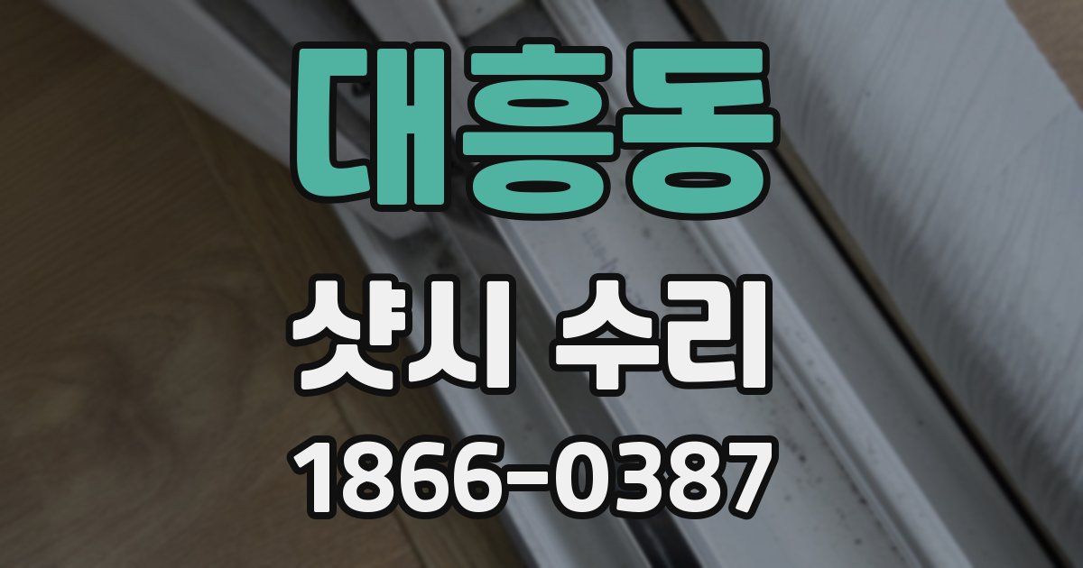 대흥동 샷시 수리
