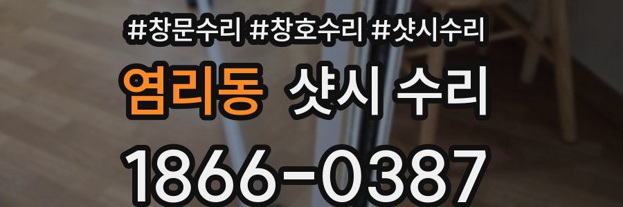 염리동 샷시 수리