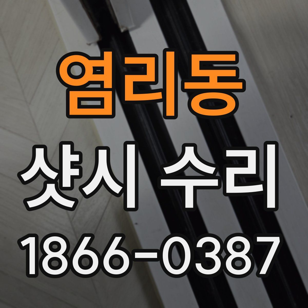 염리동 샷시 수리