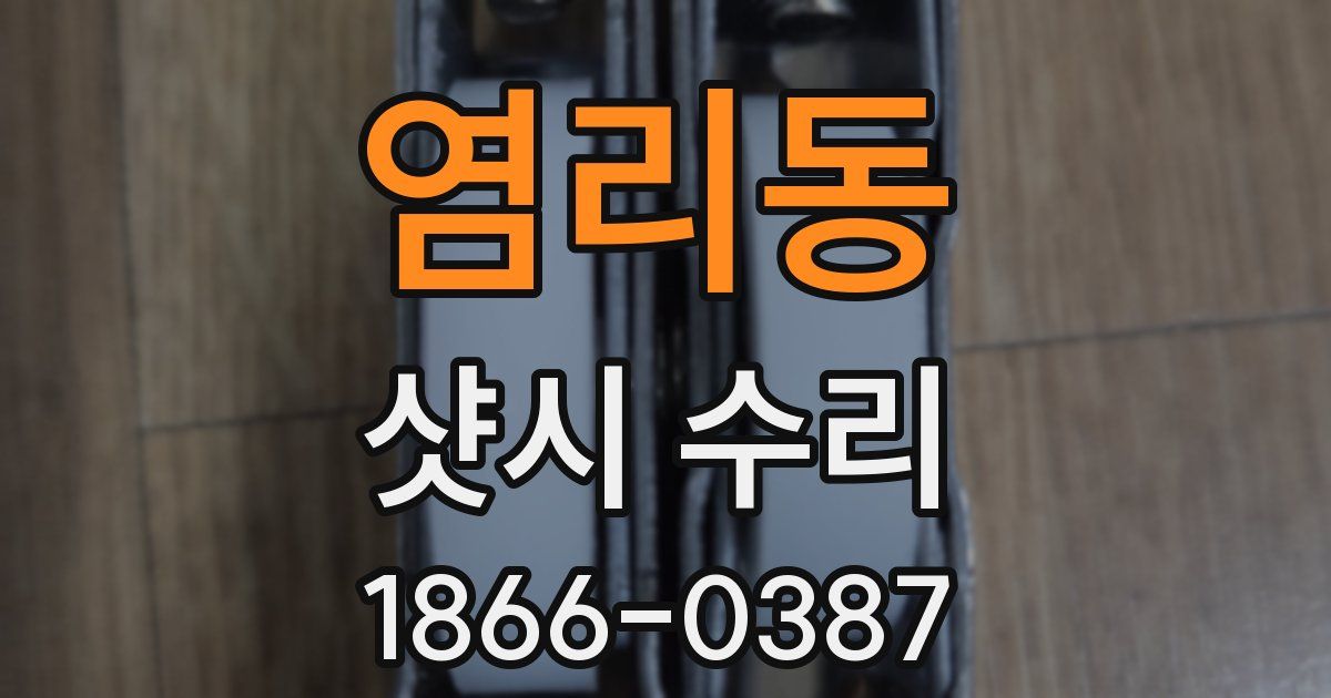 염리동 샷시 수리