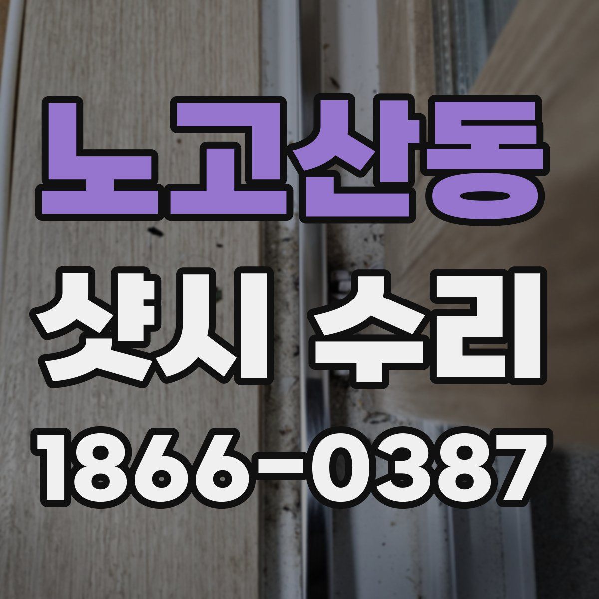 노고산동 샷시 수리