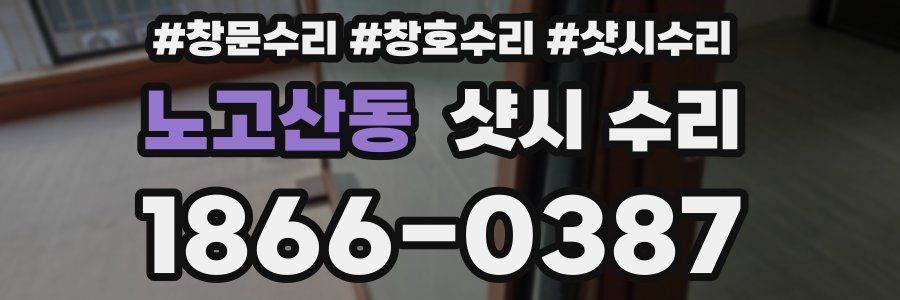 노고산동 샷시 수리