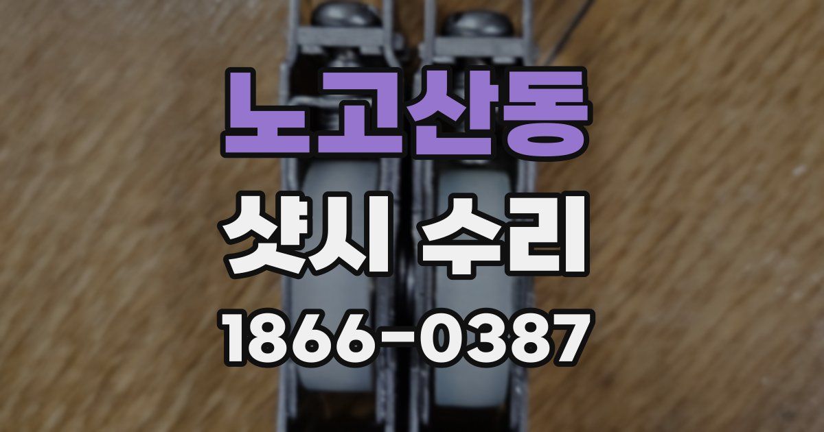 노고산동 샷시 수리
