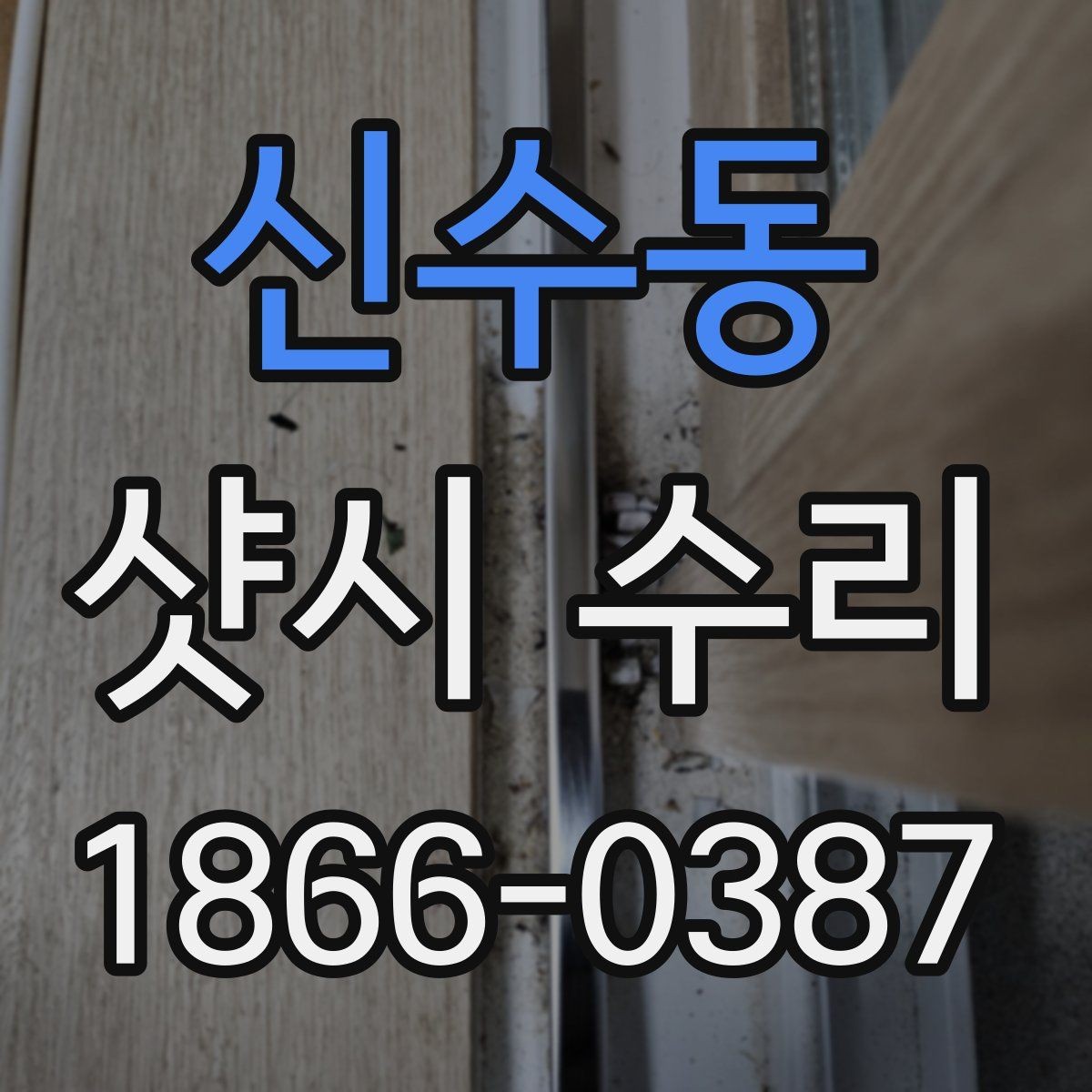 신수동 샷시 수리 전 집주인이 확인할 사항
