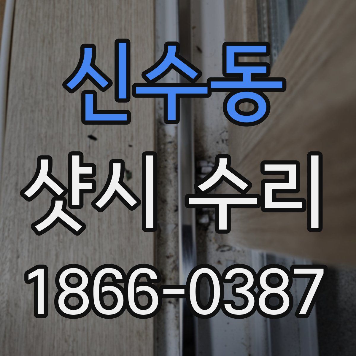 신수동 샷시 수리