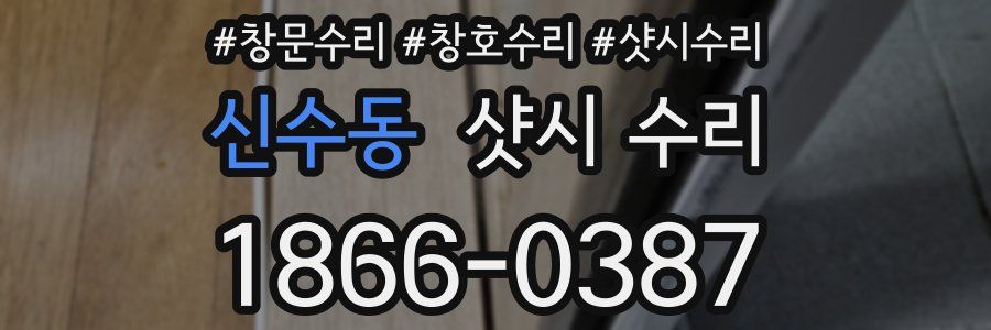 신수동 샷시 수리