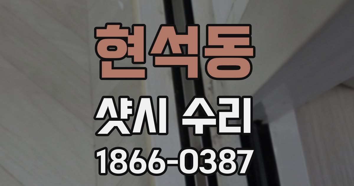 현석동 샷시 수리