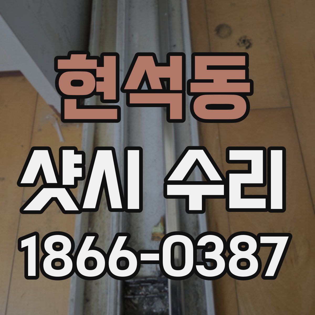 현석동 샷시 수리