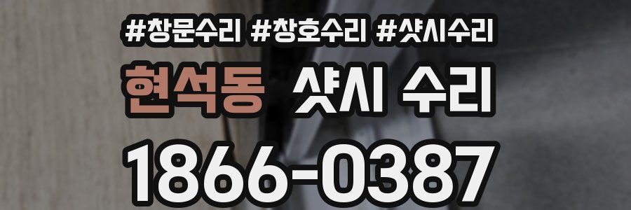 현석동 샷시 수리