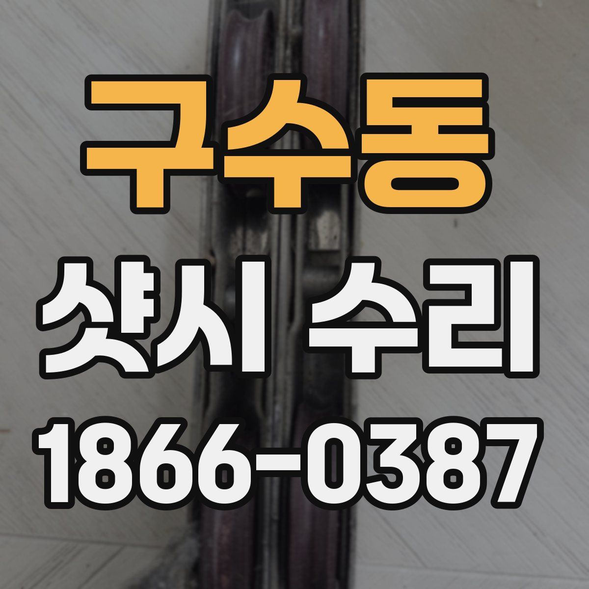 구수동 샷시 수리