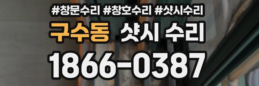 구수동 샷시 수리