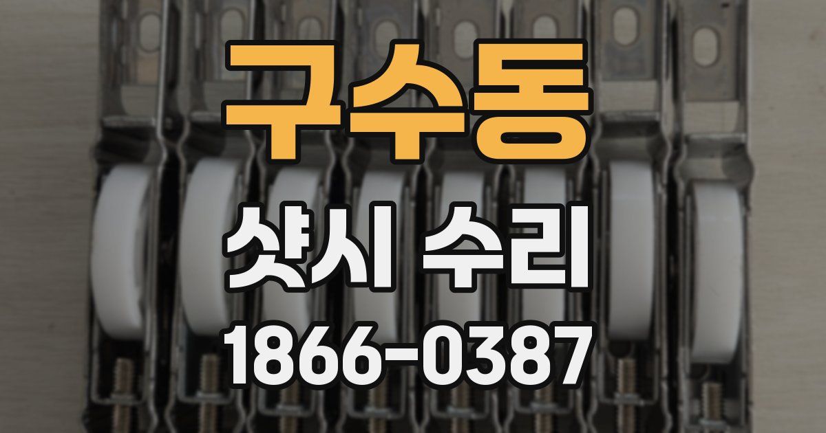 구수동 샷시 수리