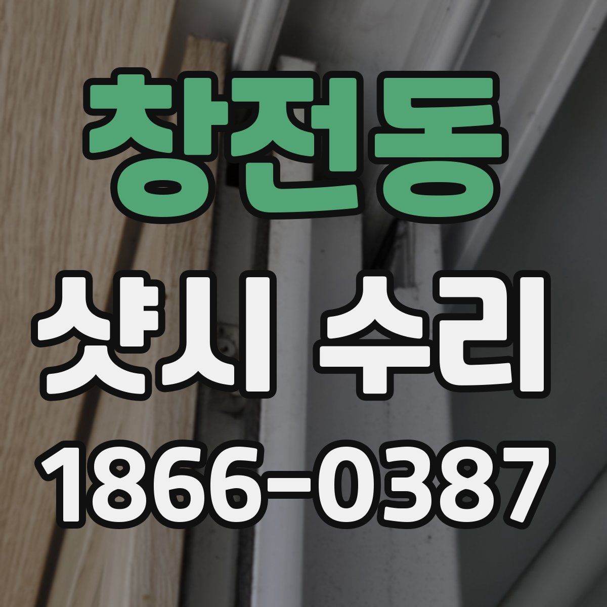 창전동 샷시 수리