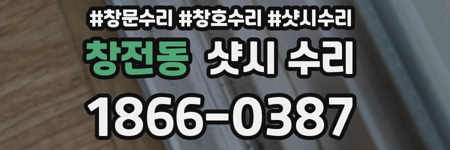창전동 샷시 수리