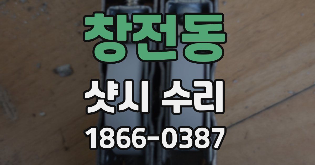 창전동 샷시 수리
