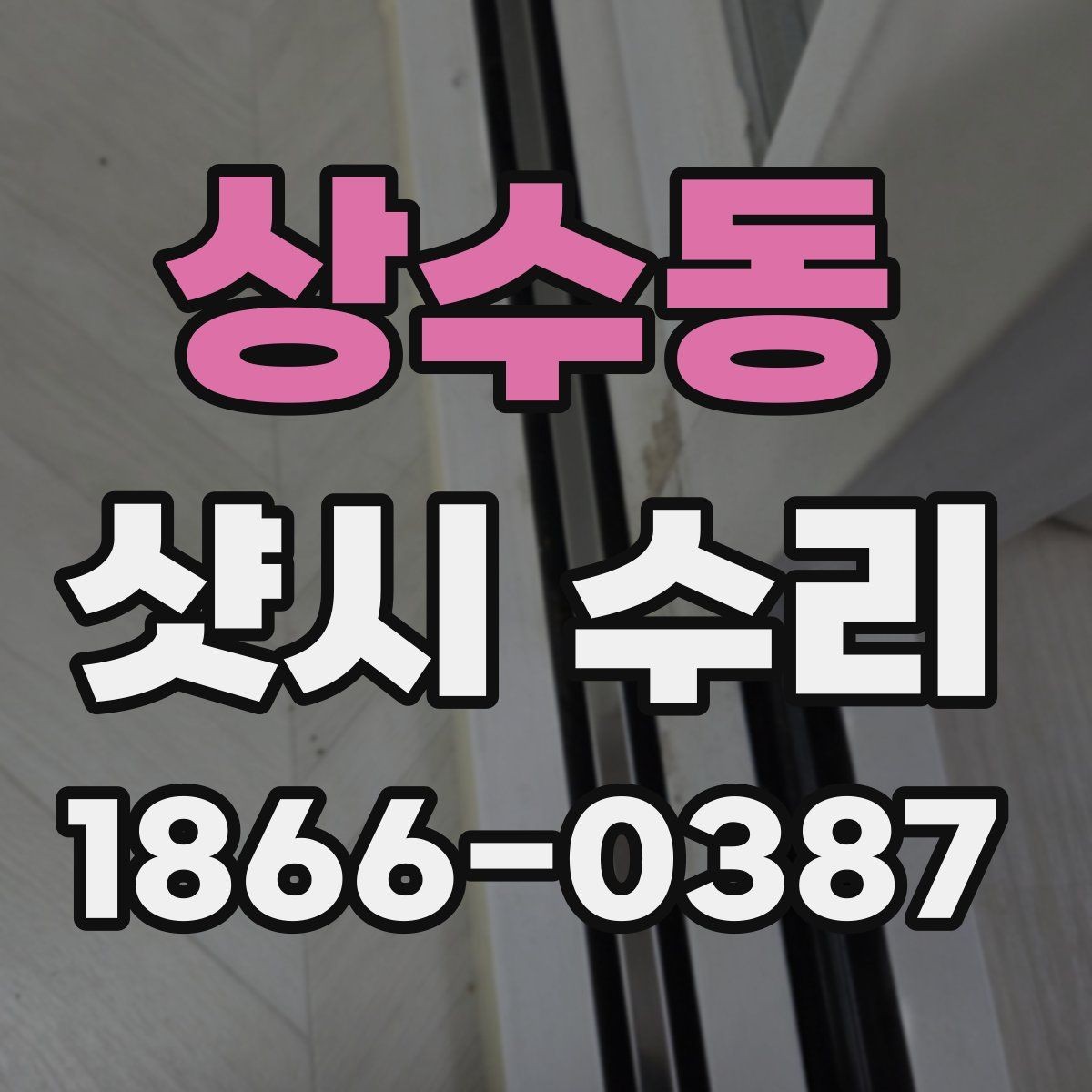 상수동 샷시 수리 업체 선택 전에 살펴볼 기준