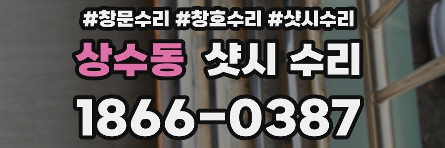 상수동 샷시 수리