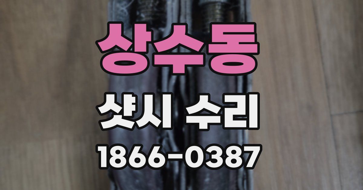 상수동 샷시 수리
