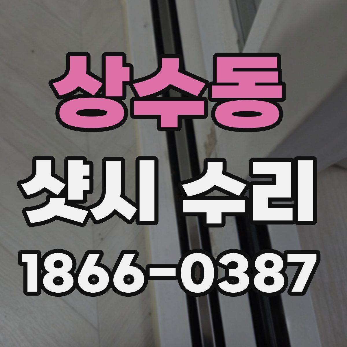 상수동 샷시 수리