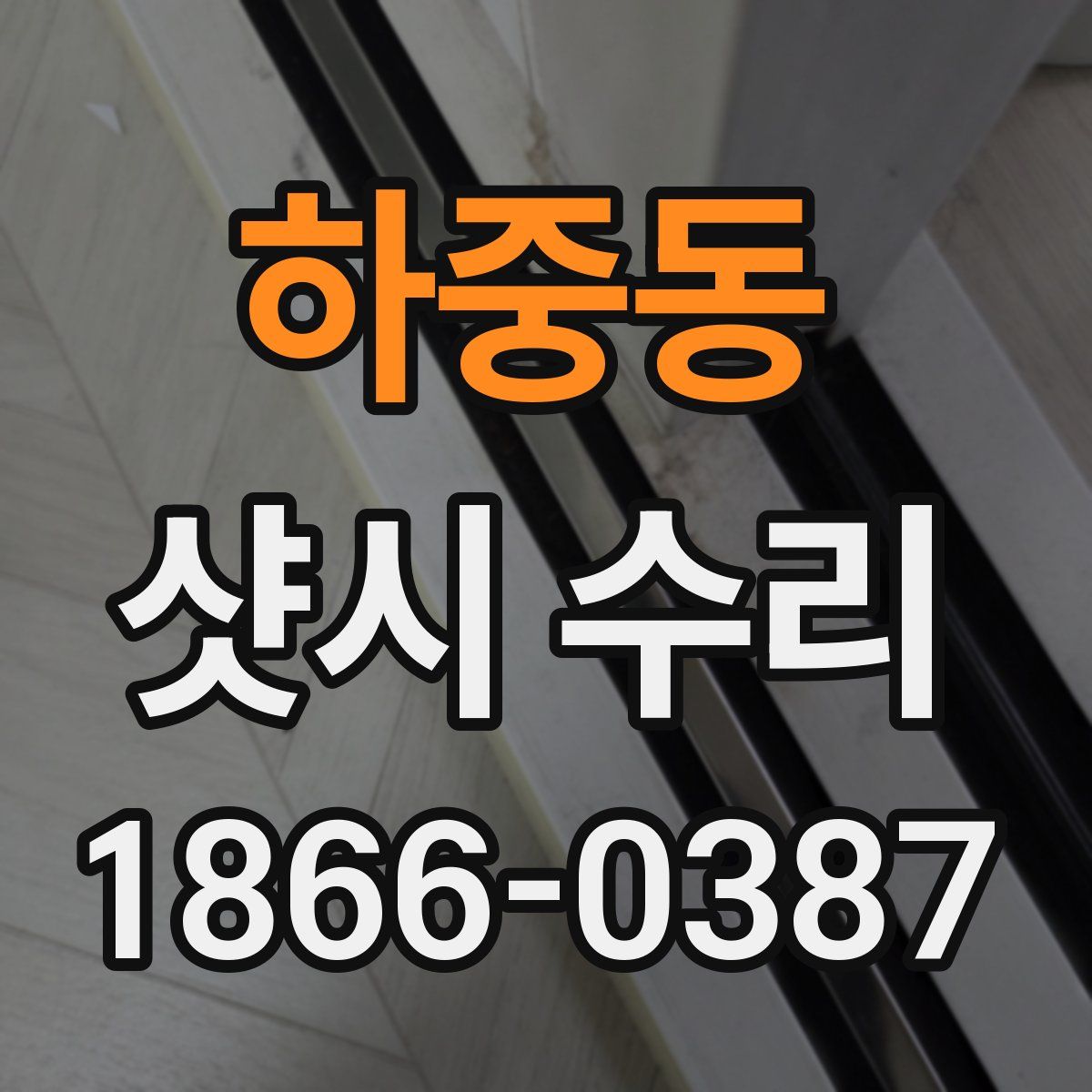 하중동 샷시 수리