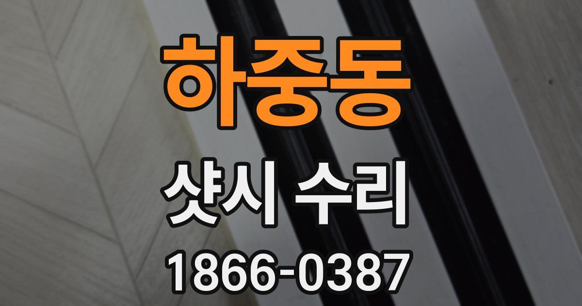 하중동 샷시 수리