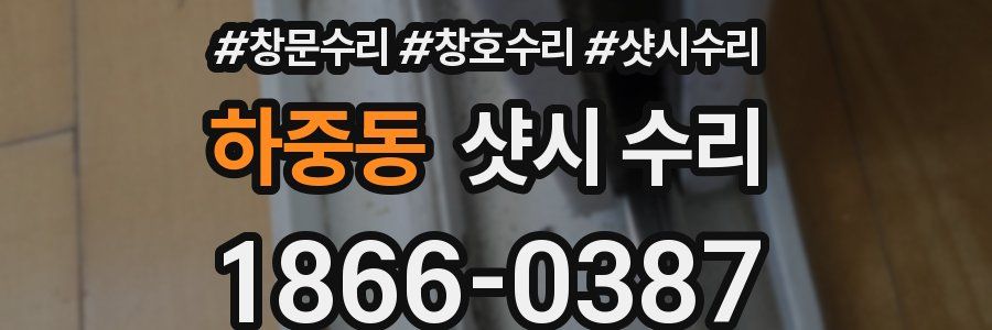 하중동 샷시 수리