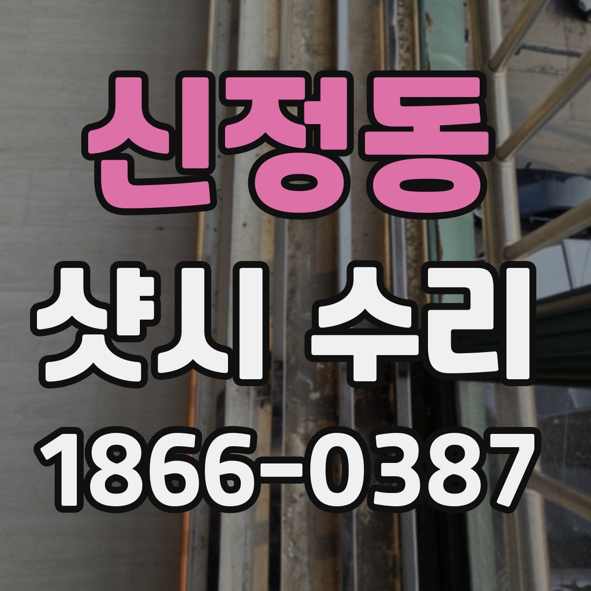 신정동 샷시 수리