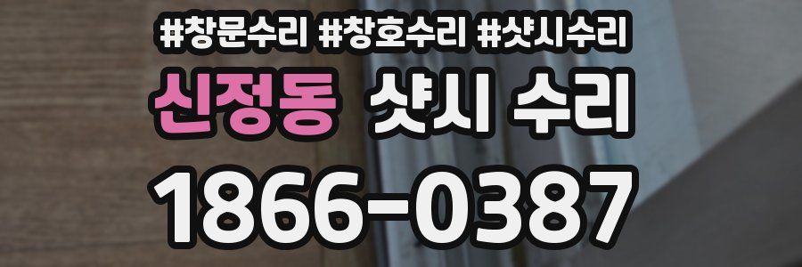신정동 샷시 수리