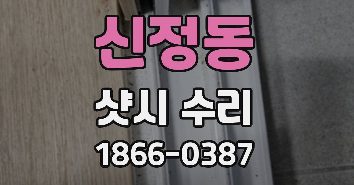 신정동 샷시 수리