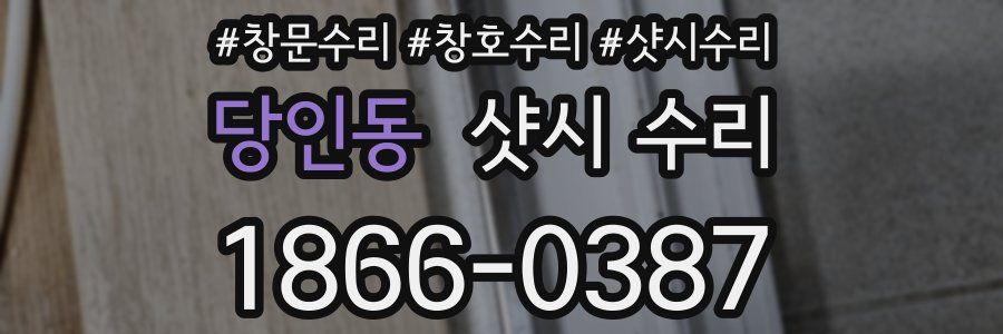 당인동 샷시 수리
