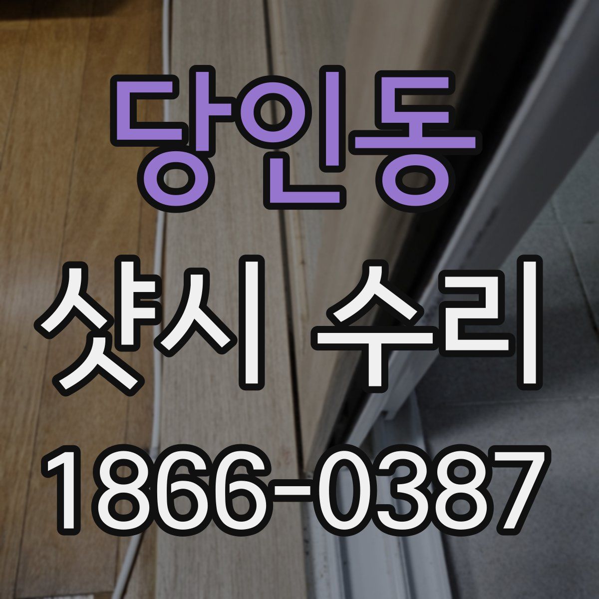 당인동 샷시 수리