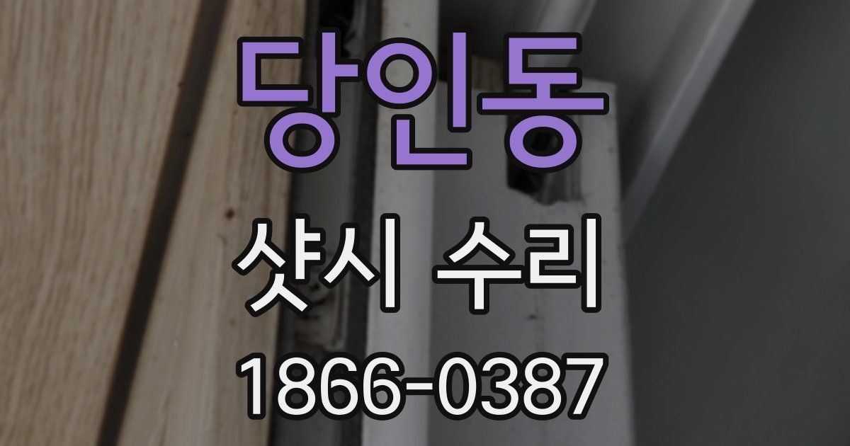 당인동 샷시 수리