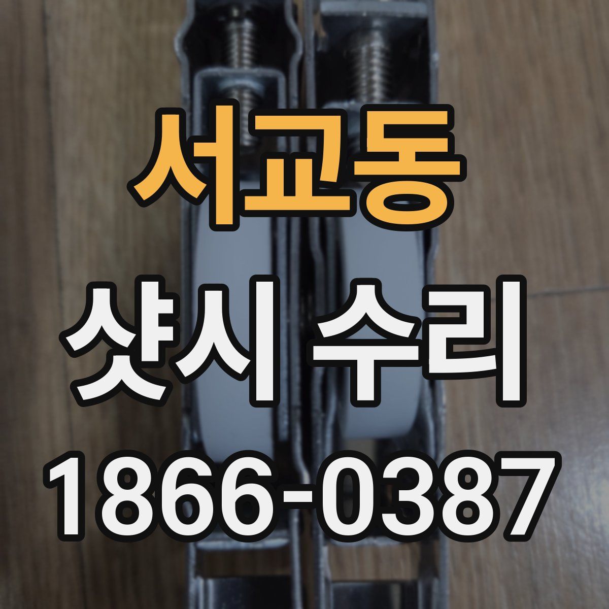 서교동 샷시 수리