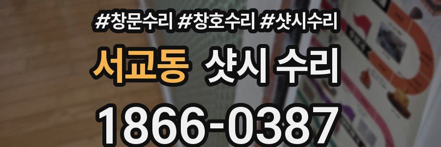 서교동 샷시 수리