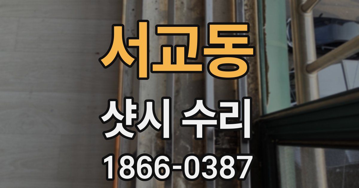서교동 샷시 수리