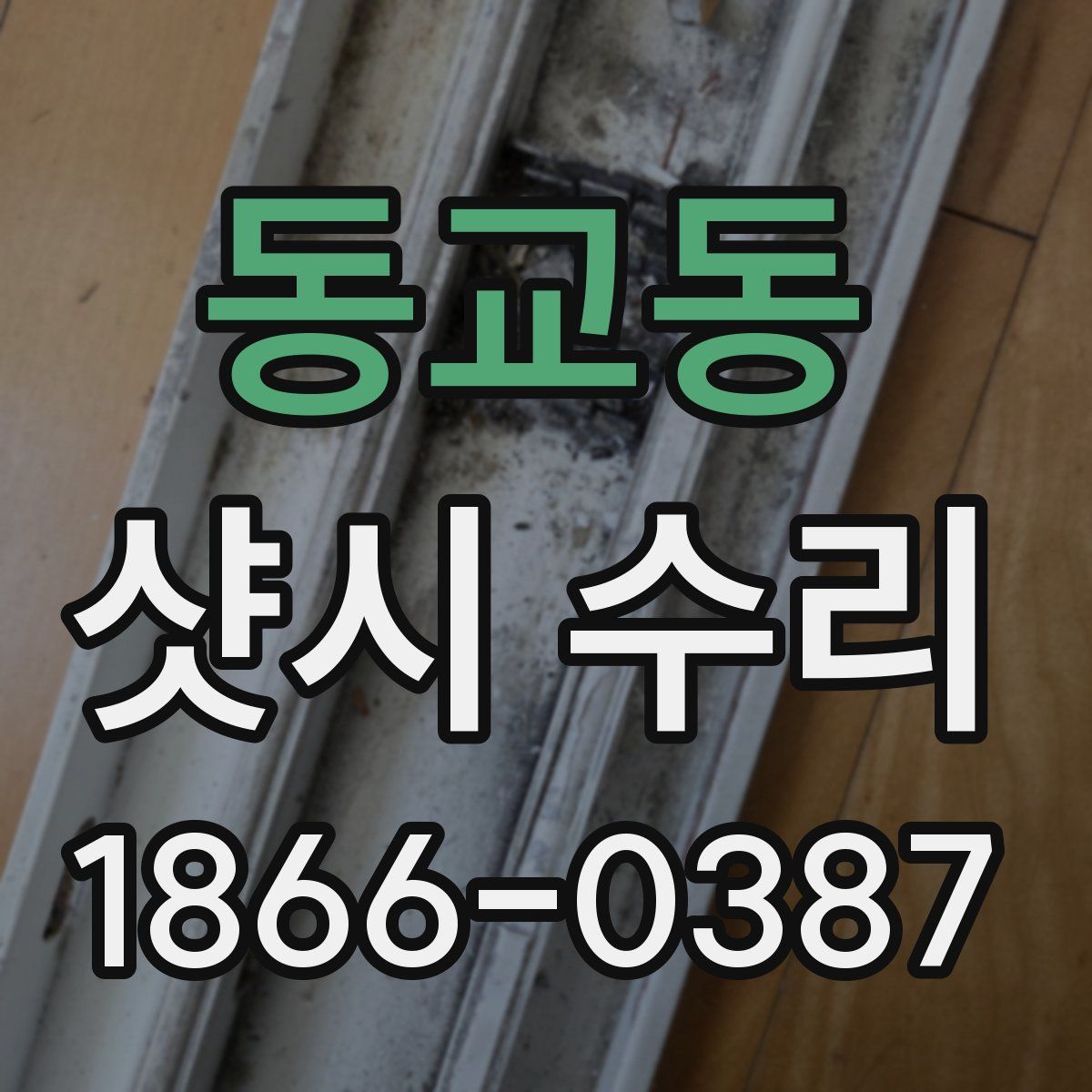 동교동 샷시 수리