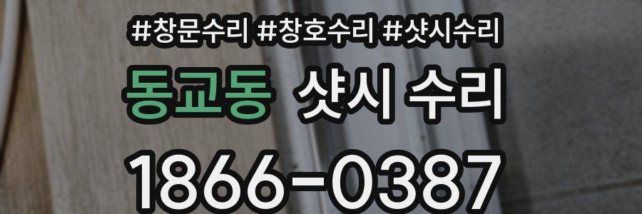 동교동 샷시 수리