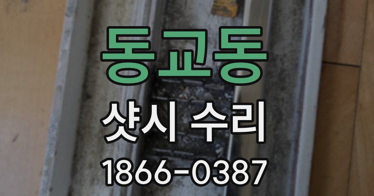 동교동 샷시 수리
