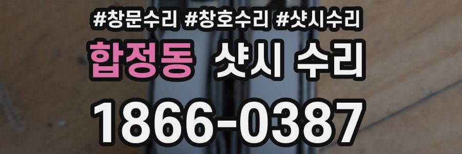 합정동 샷시 수리