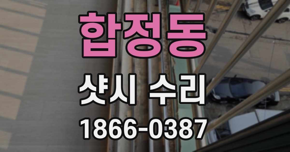 합정동 샷시 수리
